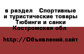  в раздел : Спортивные и туристические товары » Тюбинги и санки . Костромская обл.